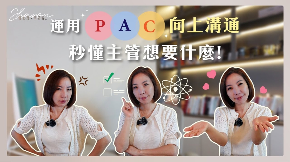 PAC溝通理論