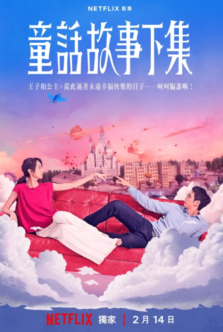 《童話故事下集》面對不同信仰、價值觀,如何溝通才能被理解?