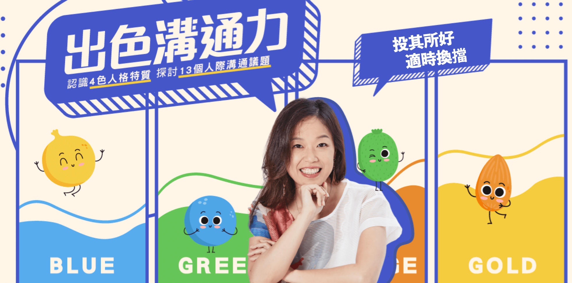 出色溝通力-認識四色人格,探討13個人際溝通議題